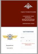 Знак МО РФ "Классная квалификация" Специалист 2-го класса