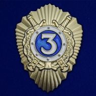 Знак МВД России Классный специалист 3-го класса