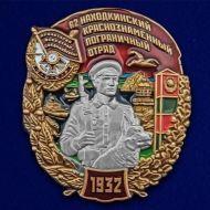 Знак 62 Находкинский Краснознамённый пограничный отряд