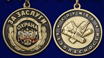 Медаль "За заслуги" Охрана