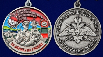 Медаль За службу в Даурском пограничном отряде