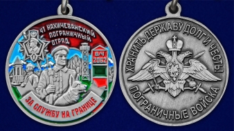 Медаль За службу в Нахичеванском пограничном отряде