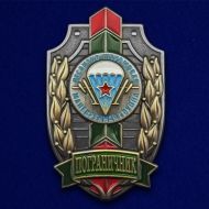 Знак Пограничник ДШМГ
