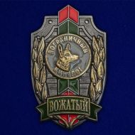 Знак Пограничный кинолог (Вожатый)