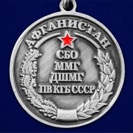 Медаль За службу в СБО, ММГ, ДШМГ, ПВ КГБ СССР (Афганистан)