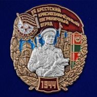 Знак 86 Брестский Краснознамённый Пограничный отряд