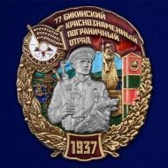 Знак 77 Бикинский Краснознамённый Пограничный отряд