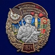 Знак 36 Сухумский пограничный отряд