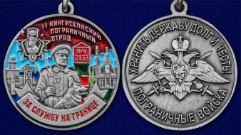 Медаль За службу в Кингисеппском пограничном отряде
