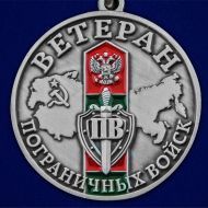 Памятная медаль "Ветеран Пограничных войск"