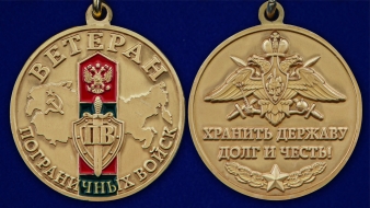 Памятная медаль Ветерану Пограничных войск
