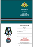 Медаль За службу во 2-ой бригаде сторожевых кораблей