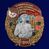 Знак 27 Мукачевский пограничный отряд