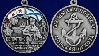 Медаль 336-я отдельная гвардейская Белостокская бригада морской пехоты БФ