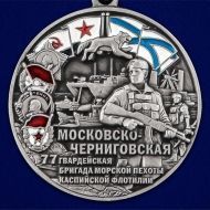 Медаль 77-я Московско-Черниговская гвардейская бригада морской пехоты