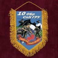 Наградной вымпел "10 ОБрСпН ГРУ"