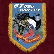 Сувенирный вымпел "67 ОБрСпН ГРУ"