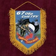 Наградной вымпел "67 ОБрСпН ГРУ"