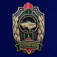 Знак Пограничник (Мотоманевренная группа)