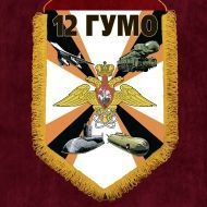 Памятный вымпел "12 ГУ МО"