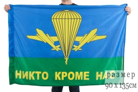 Флаг ВДВ РФ Никто кроме нас (90х135 см)