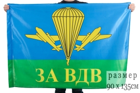 Флаг За ВДВ РФ (90х135 см)