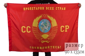 Флаг Пролетарии всех стран, соединяйтесь (90х135 см)