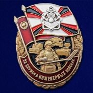 Знак За службу в Инженерных войсках