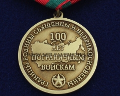 Юбилейная Медаль 100 лет Пограничным Войскам Границы Родины Священны и Неприкосновенны