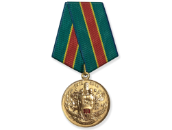 Юбилейная Медаль 100 лет Учреждению Пограничных Войск