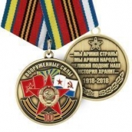 Юбилейная Медаль 100 лет Вооруженным Силам