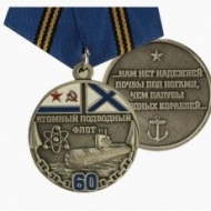 Юбилейная Медаль 60 лет Атомному Подводному Флоту