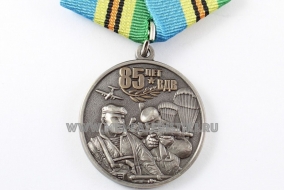 Юбилейная Медаль 85 лет ВДВ Воздушно-Десантные Войска России 1930-2015
