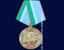 Юбилейная Медаль 90 лет ВДВ 1930-2020 (Никто Кроме Нас)