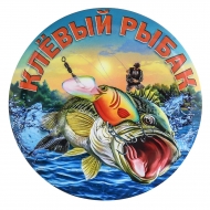 Закатный значок "Клёвый рыбак"