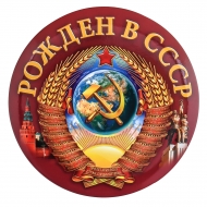 Закатный значок-сувенир "Рожден в СССР"