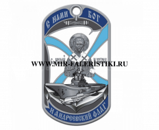 Жетон ВМФ Святой Николай Чудотворец (С нами Бог и Андреевский флаг