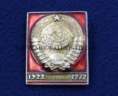 Значок 50 лет СССР 1922-1972 (оригинал)