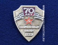 Значок 70 лет Вооруженным Силам СССР (оригинал)