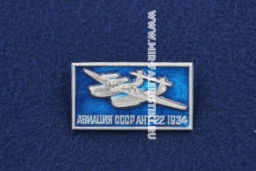 Значок АНТ-22 1934 г. серия: Авиация СССР (оригинал)