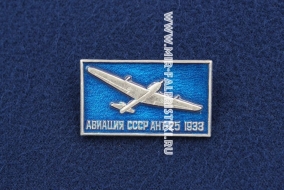 Значок АНТ-25 1933 г. серия: Авиация СССР (оригинал)
