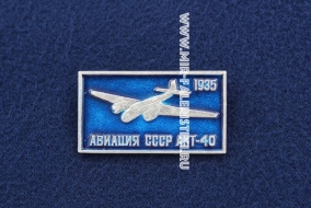 Значок АНТ-40 1935 г. серия: Авиация СССР (оригинал)