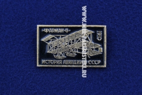 Значок Фарман-4 1910 г. серия: История авиации в СССР (оригинал)