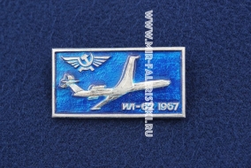 Значок ИЛ-62 1967 г. серия: Авиация СССР (оригинал)