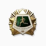 Значок Кадет-спортсмен 3 степень (оригинал)
