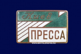 Значок Киев Пресса ММД (оригинал)