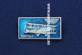 Значок Комта-1 СССР (оригинал)