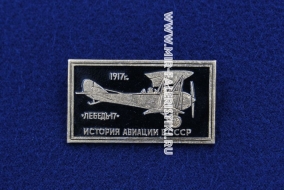 Значок Лебедь-17 1917 г. серия: История авиации в СССР (оригинал)