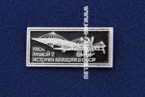 Значок Луцкой-2 1910 г. серия: История авиации в СССР (оригинал)