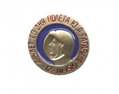Значок 45 лет со дня полета Ю.А. Гагарина (мал., на пимсе)